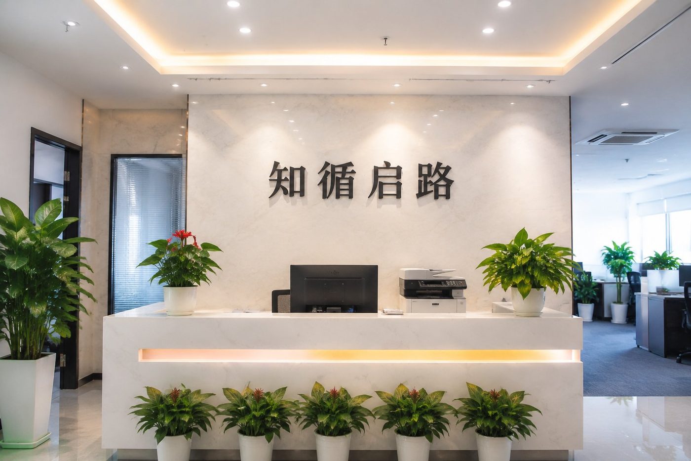 知循启路公司前台实景：大理石前台墙上悬挂“知循启路”标识