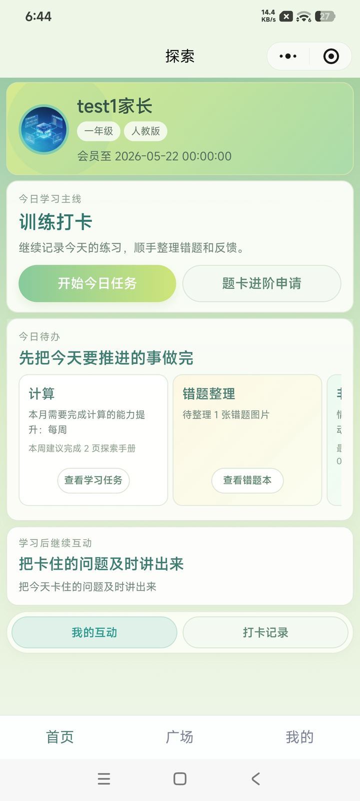 小程序家长端首页：训练打卡与今日待办