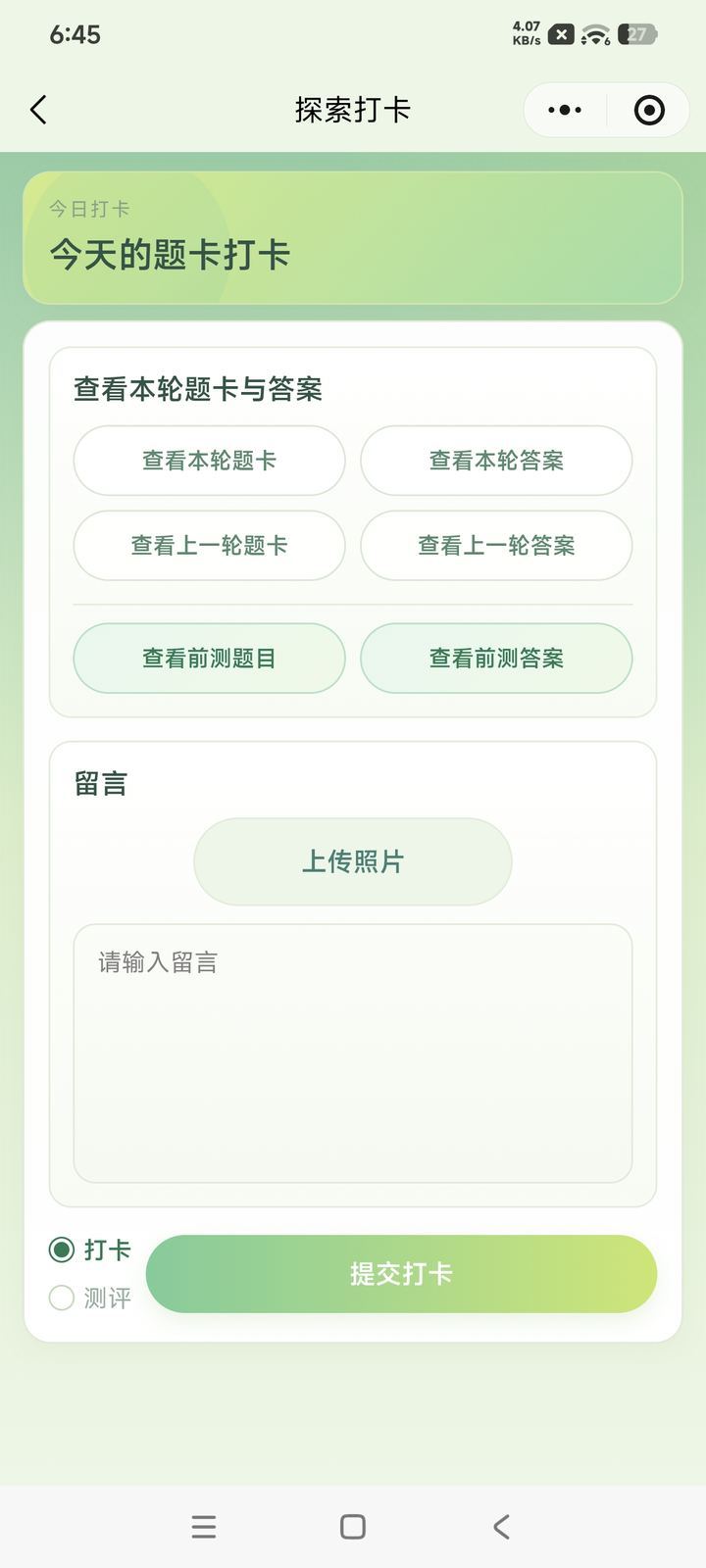 小程序题卡打卡页：题目答案对照与留言反馈