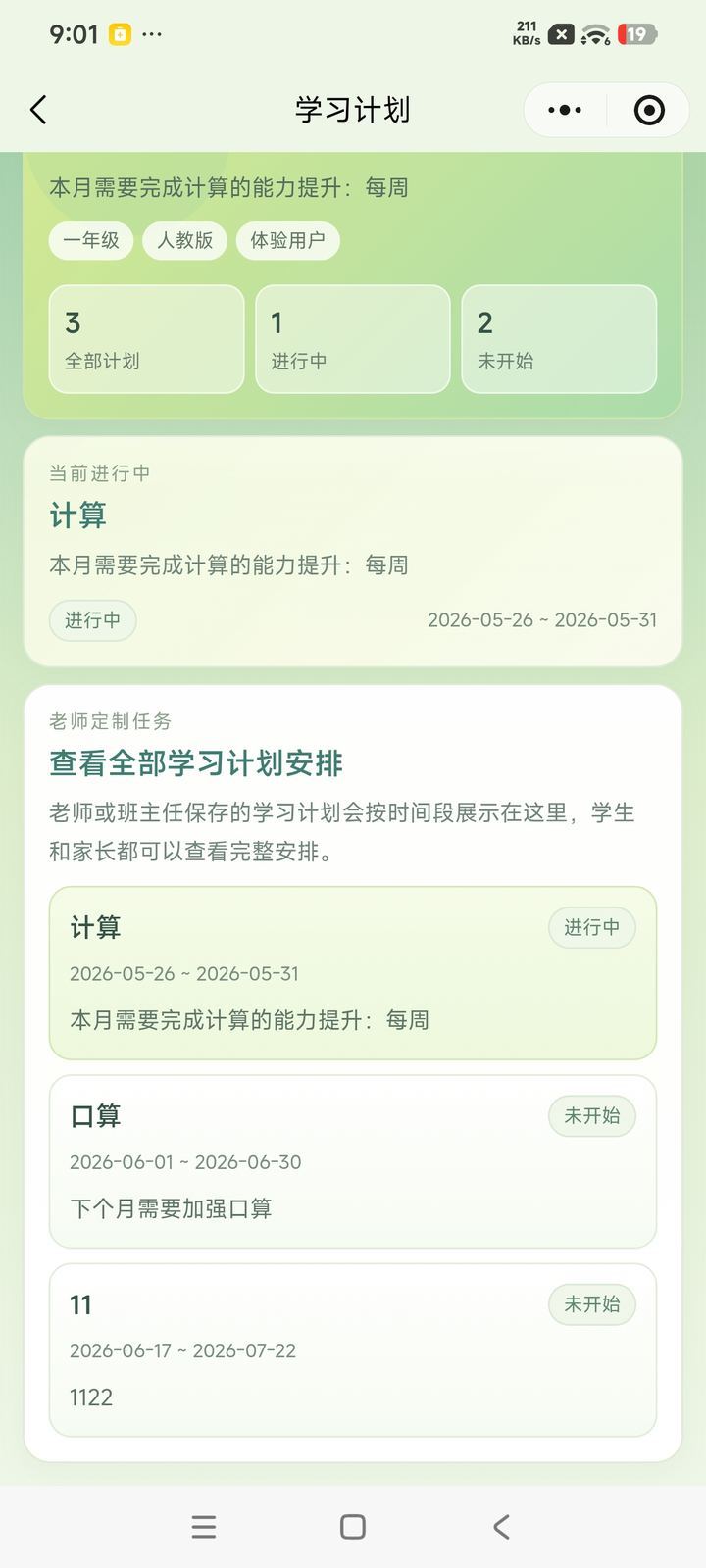 小程序学习计划页：老师定制任务按周推进